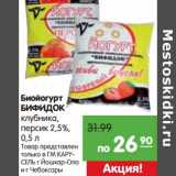 Магазин:Карусель,Скидка:Биойогурт Бифидок клубника, персик 2,5%