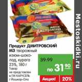 Магазин:Карусель,Скидка:Продукт Дмитровский МЗ творожный изюм-шоколад, курага 23%