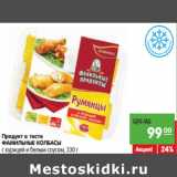 Магазин:Карусель,Скидка:Продукт в тесте
ФАМИЛЬНЫЕ КОЛБАСЫ
