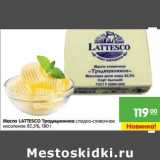 Магазин:Карусель,Скидка:Масло
LATESCO
Традиционное
