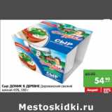 Магазин:Карусель,Скидка:Сыр домик в деревне Деревенский свежий мягкий 45%