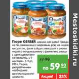 Магазин:Карусель,Скидка:Пюре GERBER мясное для детей
