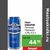 Магазин:Карусель,Скидка:Пиво
БАВАРИЯ