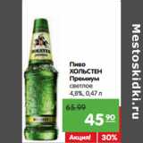 Магазин:Карусель,Скидка:Пиво
ХОЛЬСТЕН
Премиум
светлое
4,8%,