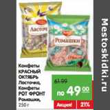 Магазин:Карусель,Скидка:Конфеты
КРАСНЫЙ
ОКТЯБРЬ
Ласточка,
Конфеты
РОТ ФРОНТ
Ромашки