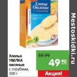 Магазин:Карусель,Скидка:Хлопья
УВЕЛКА
овсяные
с отрубями