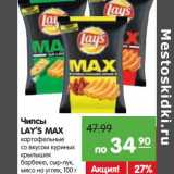 Магазин:Карусель,Скидка:Чипсы
LAY’S MAX
картофельные
