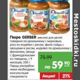 Магазин:Карусель,Скидка:Пюре GERBER мясное для детей
