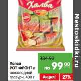 Магазин:Карусель,Скидка:Халва
РОТ ФРОНТ