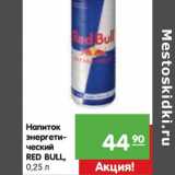 Магазин:Карусель,Скидка:Напиток
энергетический
RED BULL