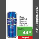 Магазин:Карусель,Скидка:Пиво
БАВАРИЯ