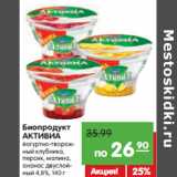 Магазин:Карусель,Скидка:Биопродукт
АКТИВИА йогурт творожный