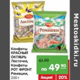 Магазин:Карусель,Скидка:Конфеты
КРАСНЫЙ
ОКТЯБРЬ
Ласточка,
Конфеты
РОТ ФРОНТ
Ромашки