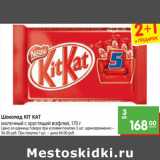 Магазин:Карусель,Скидка:Шоколад KIT KAT молочный с хрустящей вафлей,