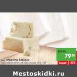 Магазин:Карусель,Скидка:Сыр ПРЕДГОРЬЕ КАВКАЗА