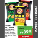 Магазин:Карусель,Скидка:Чипсы
LAY’S MAX
картофельные
