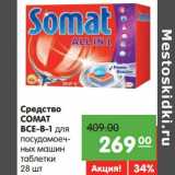 Магазин:Карусель,Скидка:Средство Comat все-в-1 для посудомоечных машин таблетки 