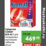 Магазин:Карусель,Скидка:Средство Comat все-в-1 для посудомоечных машин таблетки 