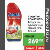 Магазин:Карусель,Скидка:Средство Comat все-в-1 для посудомоечных машин гель
