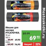 Магазин:Карусель,Скидка:Мешки для мусора Русалочка 10 шт 160 л - 69,90 руб/240 л - 116,90 руб