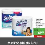 Магазин:Карусель,Скидка:Туалетная бумага Selpak 