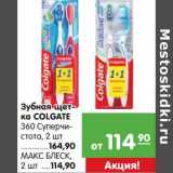 Магазин:Карусель,Скидка:Зубная щетка Colgate 360 Суперчистота, 2 шт - 164,90 руб/Макс Блеск 2 шт - 114,90 руб