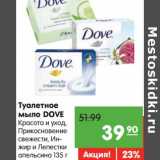 Магазин:Карусель,Скидка:Туалетное мыло Dove 