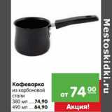 Магазин:Карусель,Скидка:Кофеварка из карбоновой стали 