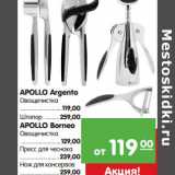 Магазин:Карусель,Скидка:Apollo Argento Овощечистка - 119,00 руб/Штопор - 259,00 руб/Apollo Borneo  Овощечистка  - 129,00 руб/Пресс для консервов - 259,00 руб