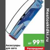 Магазин:Карусель,Скидка:Аксессуары для авто