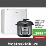 Магазин:Карусель,Скидка:Vitesse Скороварка VS-526 Mystery Холодильник MRF-8050W