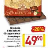 Магазин:Билла,Скидка:Шоколад Бабаевский Объединенные Кондитеры 
