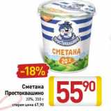 Сметана Простоквашино 20%