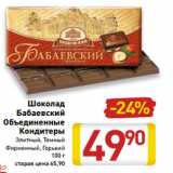 Магазин:Билла,Скидка:Шоколад
Бабаевский
Объединенные
Кондитеры