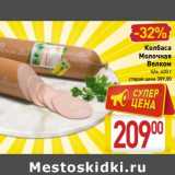 Магазин:Билла,Скидка:Колбаса Молочная Велком б/о