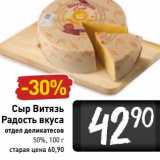 Магазин:Билла,Скидка:Сыр Витязь Радость вкуса 50%