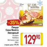 Магазин:Билла,Скидка:Пицца Casa Nostra Звездный 