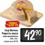 Магазин:Билла,Скидка:Сыр Витязь
Радость вкуса
50%