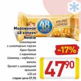 Магазин:Билла,Скидка:Мороженое
48 копеек
Nestle