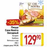 Магазин:Билла,Скидка:Пицца
Casa Nostra
Звездный