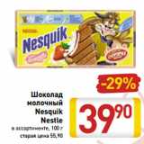 Магазин:Билла,Скидка:Шоколад
молочный
Nesquik
Nestle