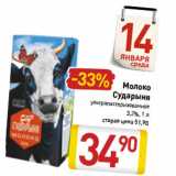 Магазин:Билла,Скидка:Молоко
Сударыня ультрапастеризованное
3,2%