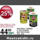 Магазин:Spar,Скидка:Маслины, оливки Itlv