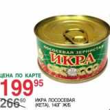 Магазин:Spar,Скидка:Икра Лососевая Кета  Ж/Б