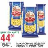 Магазин:Spar,Скидка:Макаронные изделия Grand Di Pasta