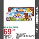 Магазин:Spar,Скидка:Пирожное Медвежонок Барни