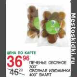 Магазин:Spar,Скидка:ПЕЧЕНЬЕ ОВСЯНОЕ 300 Г/ОВСЯНАЯ ИЗЮМИНКА 400 Г SMART 