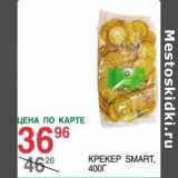 Магазин:Spar,Скидка:Крекер Smart