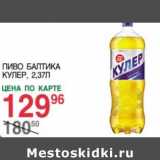 Магазин:Spar,Скидка:Пиво Балтика Кулер