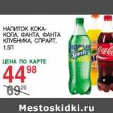 Магазин:Spar,Скидка:Напиток Кока-кола, Фанта, Фанта Клубника, Спрайт